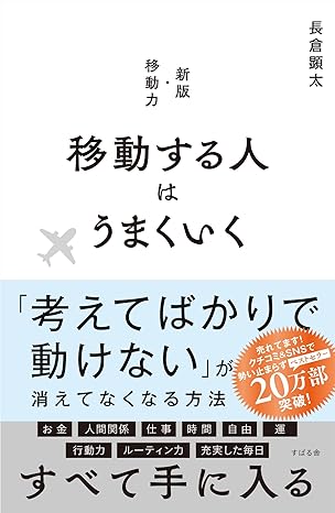 移動する人はうまくいく