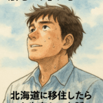 【北海道移住】移住して1年経って思ったこと。