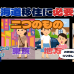 【緊急：北海道の夏】北海道移住した話